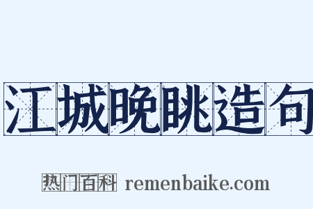 江城晚眺造句是什么意思的图片